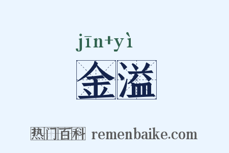 金溢是什么意思的图片